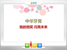 普兰店中华牙膏——我的微笑闪亮未来